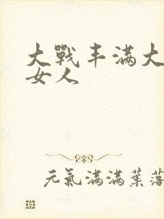 大战丰满大屁股女人