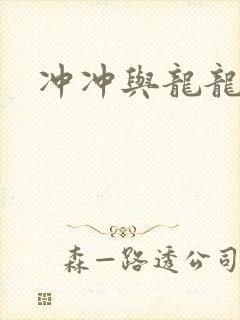 冲冲与龙龙