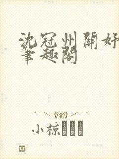 沈冠州关妤小说笔趣阁封面