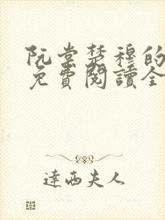 阮棠楚穆的小说免费阅读全文