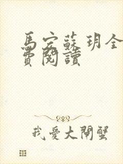 马宏苏玥全文免费阅读封面