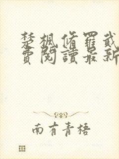 楚枫修罗武神免费阅读最新章节列表