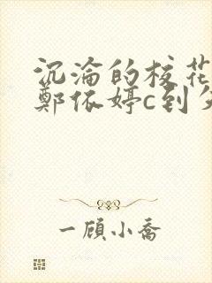 沉沦的校花奴性郑依婷c到失禁