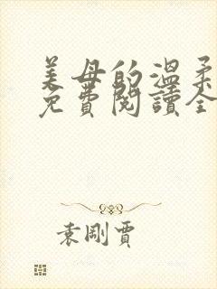 美母的温柔小说免费阅读全文笔趣阁封面