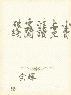 破云淮上小说在线阅读免费