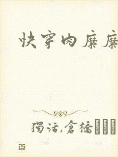 快穿肉糜糜烂