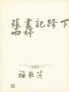 张书记跨下的杨雨婷