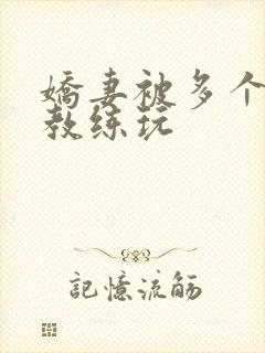 娇妻被多个健身教练玩封面