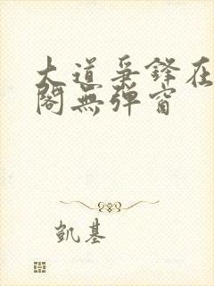 大道争锋在笔趣阁无弹窗