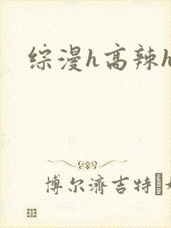 综漫h高辣h文