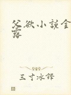 父欲小说金银花露