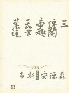 叶天帝传三界六道笔趣阁封面