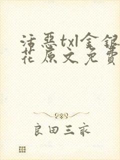 活恶txl金银花原文免费阅读封面