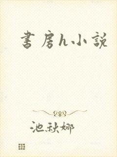 书房h小说