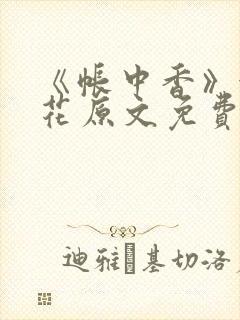 《帐中香》金银花原文免费阅读封面