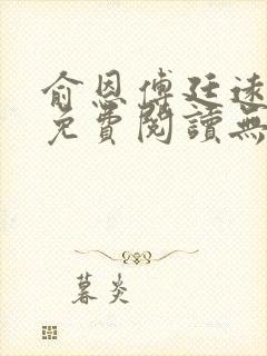 俞恩傅廷远全文免费阅读无弹窗封面