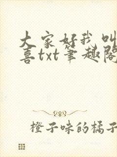 大家好我叫林小喜txt笔趣阁封面