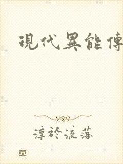 现代异能传奇