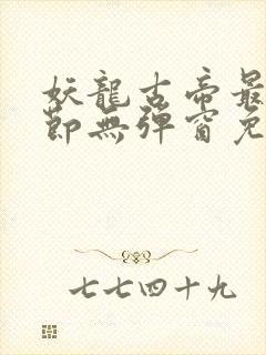 妖龙古帝最新章节无弹窗免费阅读