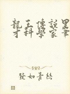 龙王传说里的天才科学家笔趣阁封面
