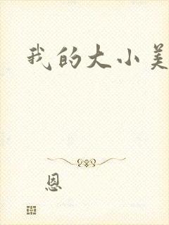 我的大小美女花