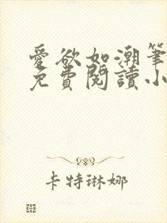 爱欲如潮笔趣阁免费阅读小说封面