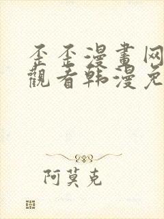 歪歪漫画网在线观看韩漫免费网站封面