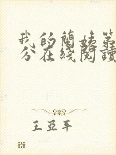 我的兰姨第一部分在线阅读