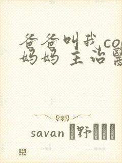 爸爸叫我cod妈妈 主治医生
