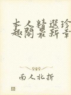 本人精选珍藏笔趣阁最新章节更新封面