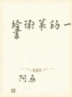 给卫莱的一封情书