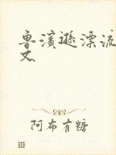 鲁滨逊漂流记全文