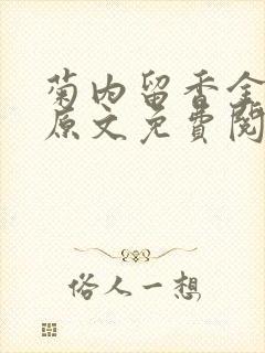 菊内留香金银花原文免费阅读