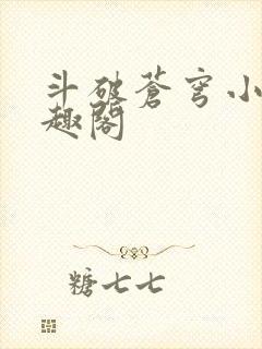 斗破苍穹小说笔趣阁封面