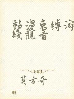 动漫束缚游戏在线观看封面