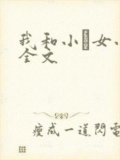 我和小姪女小婷全文封面