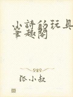 小诗的玩具日记笔趣阁