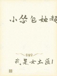 小怂包她超有钱