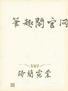 笔趣阁官网入口