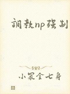 调教np强制