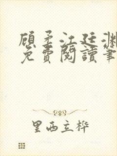 顾柔江廷渊全文免费阅读笔趣阁