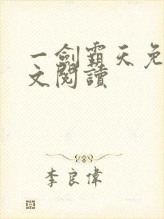 一剑霸天免费全文阅读