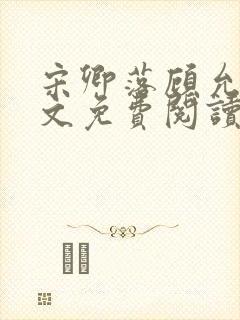 宋卿落顾允廷全文免费阅读