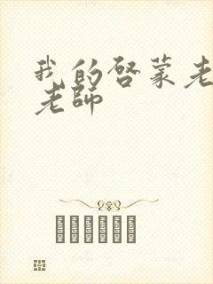 我的启蒙老师袁老师封面