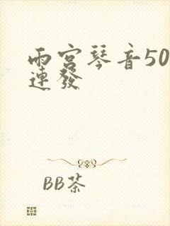 雨宫琴音500连发封面