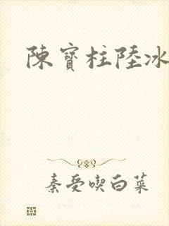 陈宝柱陆冰嫣