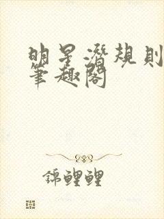 明星潜规则之皇笔趣阁