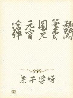 沧元图笔趣阁无弹窗免费阅读