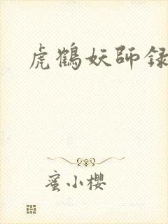 虎鹤妖师录小说