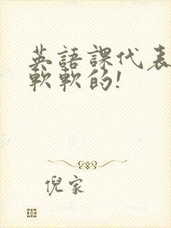 英语课代表的胸软软的!